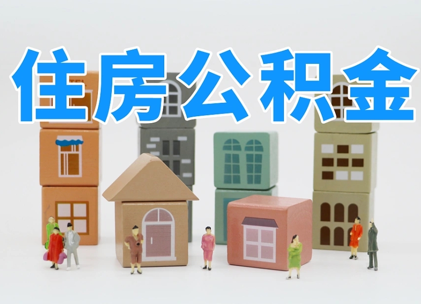 兴化武汉住房公积金提取（兴化武汉住房公积金提取规则）